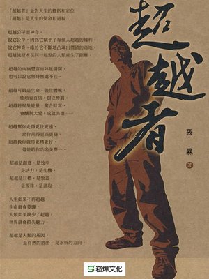 cover image of 超越者
